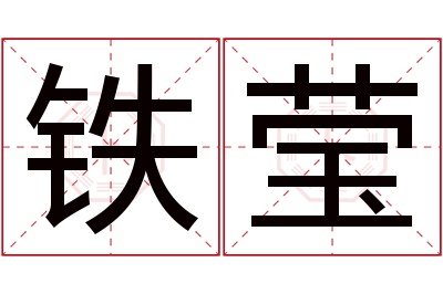 铁莹名字寓意 铁莹名字寓意