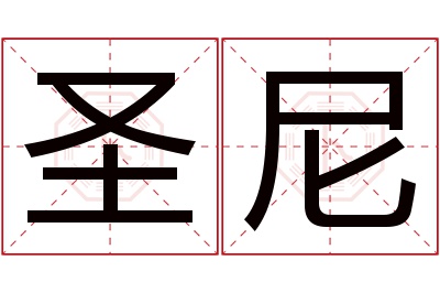 圣尼名字寓意