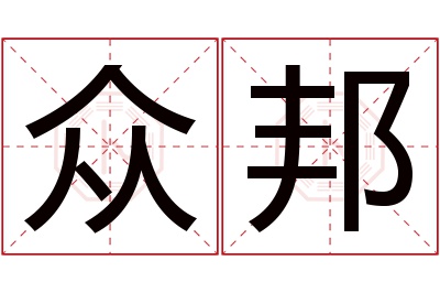 众邦名字寓意 众邦名字寓意