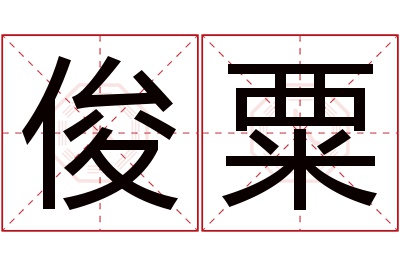 俊粟名字寓意