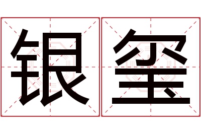 银玺名字寓意 银玺名字寓意