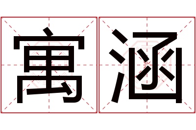 寓涵名字寓意