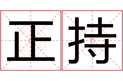 正持名字寓意