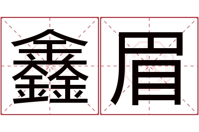 鑫眉名字寓意 鑫眉名字寓意