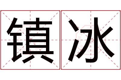 镇冰名字寓意 镇冰名字寓意
