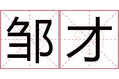 邹才名字寓意 邹才名字寓意