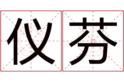 仪芬名字寓意 仪芬名字寓意