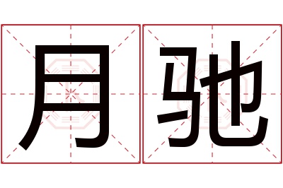 月驰名字寓意