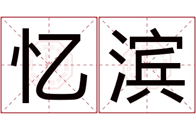 忆滨名字寓意 忆滨名字寓意