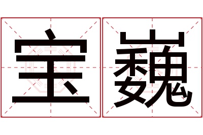 宝巍名字寓意 宝巍名字寓意