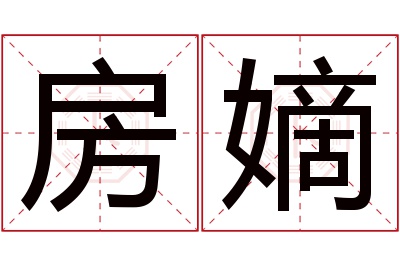 房嫡名字寓意 房嫡名字寓意