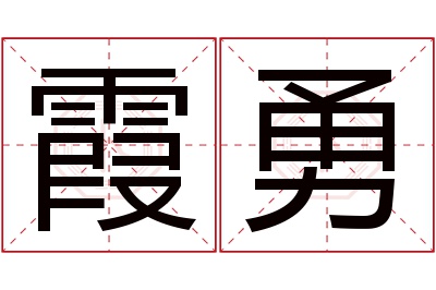 霞勇名字寓意 霞勇名字寓意
