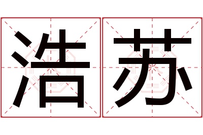 浩苏名字寓意 浩苏名字寓意