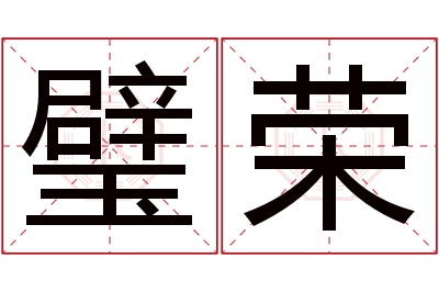 璧荣名字寓意 璧荣名字寓意