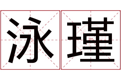 泳瑾名字寓意 泳瑾名字寓意