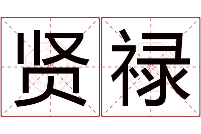 贤禄名字寓意