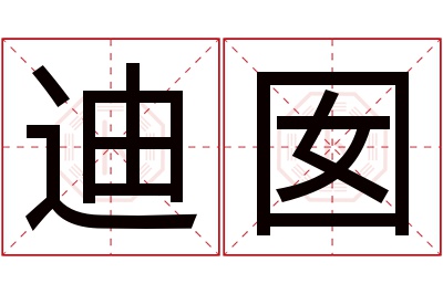 迪囡名字寓意 迪囡名字寓意
