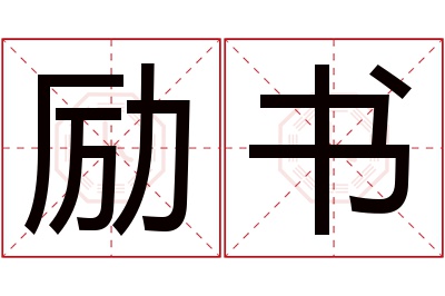 励书名字寓意 励书名字寓意