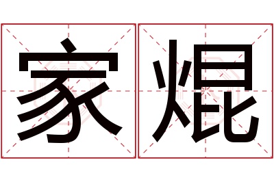 家焜名字寓意 家焜名字寓意