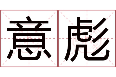 意彪名字寓意 意彪名字寓意