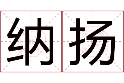 纳扬名字寓意 纳扬名字寓意