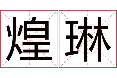 煌琳名字寓意 煌琳名字寓意