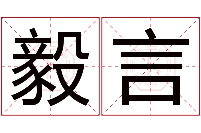 毅言名字寓意