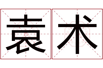 袁术名字寓意