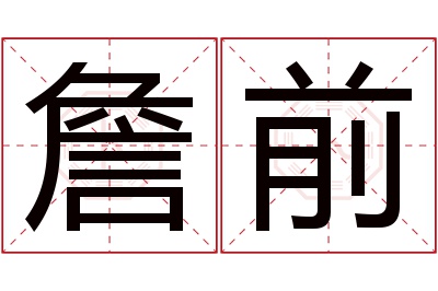 詹前名字寓意