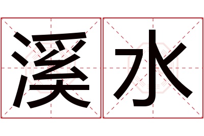 溪水名字寓意