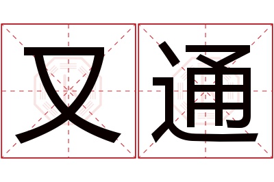 又通名字寓意