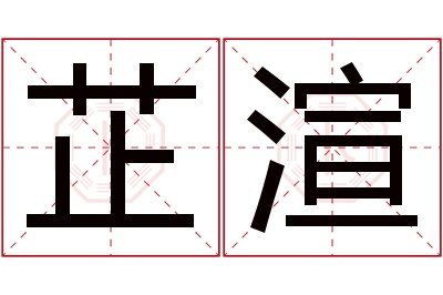 芷渲名字寓意