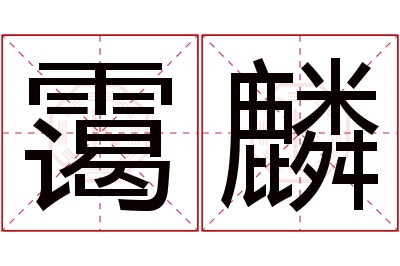 霭麟名字寓意 霭麟名字寓意