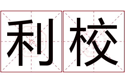 利校名字寓意