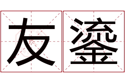 友鎏名字寓意