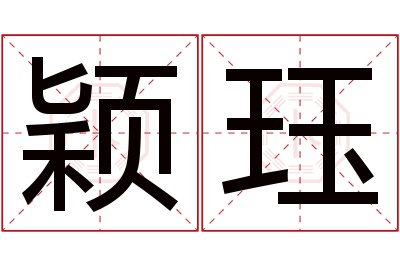 颖珏名字寓意 颖珏名字寓意