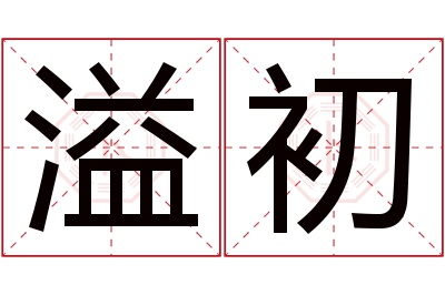 溢初名字寓意