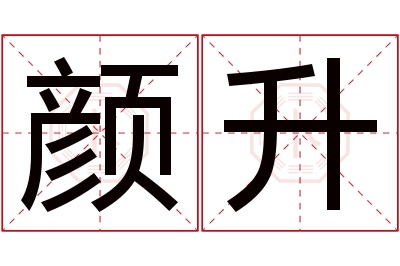 颜升名字寓意 颜升名字寓意