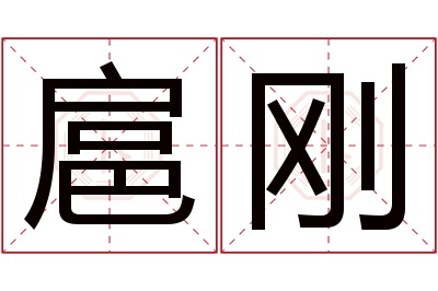 扈刚名字寓意