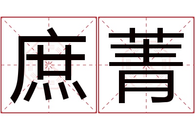 庶菁名字寓意