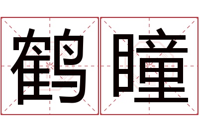 鹤瞳名字寓意 鹤瞳名字寓意