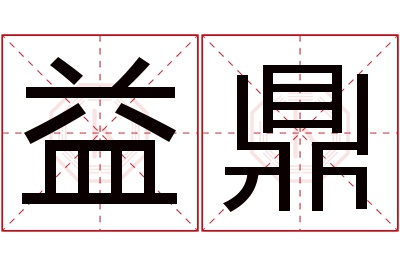 益鼎名字寓意