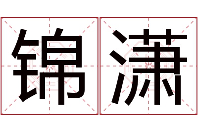 锦潇名字寓意