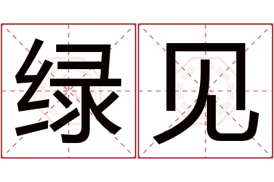 绿见名字寓意 绿见名字寓意