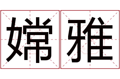 嫦雅名字寓意