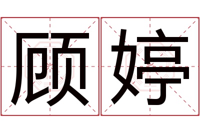顾婷名字寓意 顾婷名字寓意