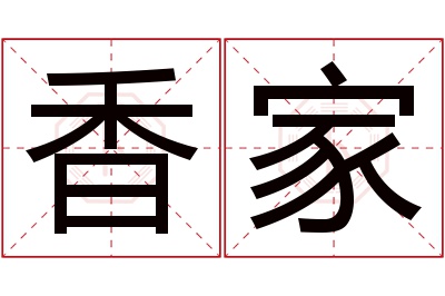 香家名字寓意