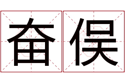 奋俣名字寓意