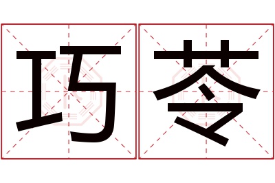 巧苓名字寓意 巧苓名字寓意