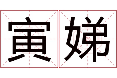 寅娣名字寓意 寅娣名字寓意